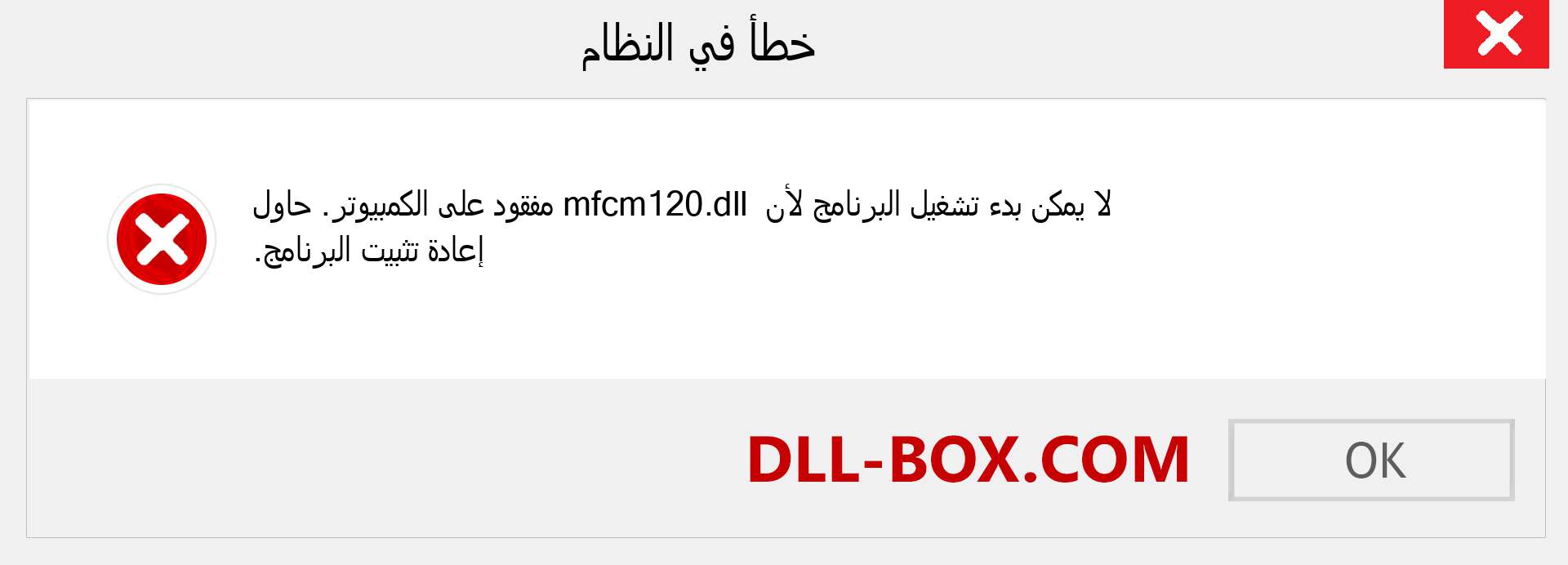 ملف mfcm120.dll مفقود ؟. التنزيل لنظام التشغيل Windows 7 و 8 و 10 - إصلاح خطأ mfcm120 dll المفقود على Windows والصور والصور