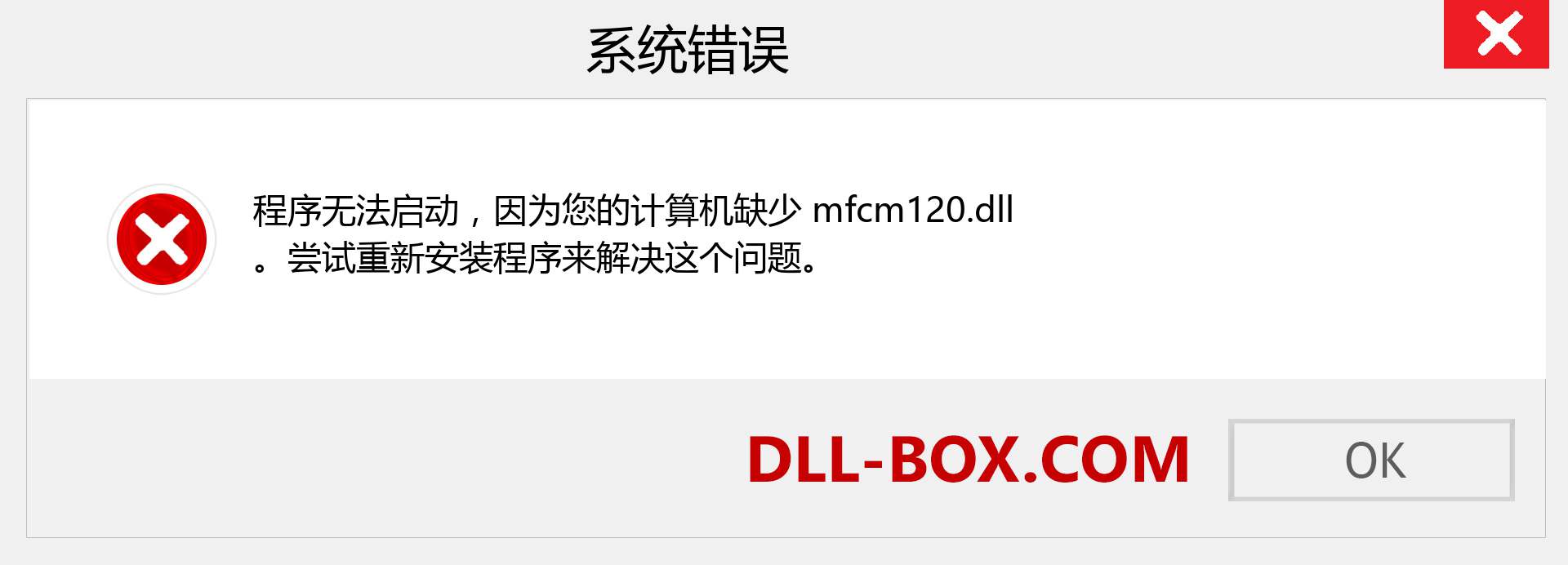 mfcm120.dll 文件丢失？。 适用于 Windows 7、8、10 的下载 - 修复 Windows、照片、图像上的 mfcm120 dll 丢失错误